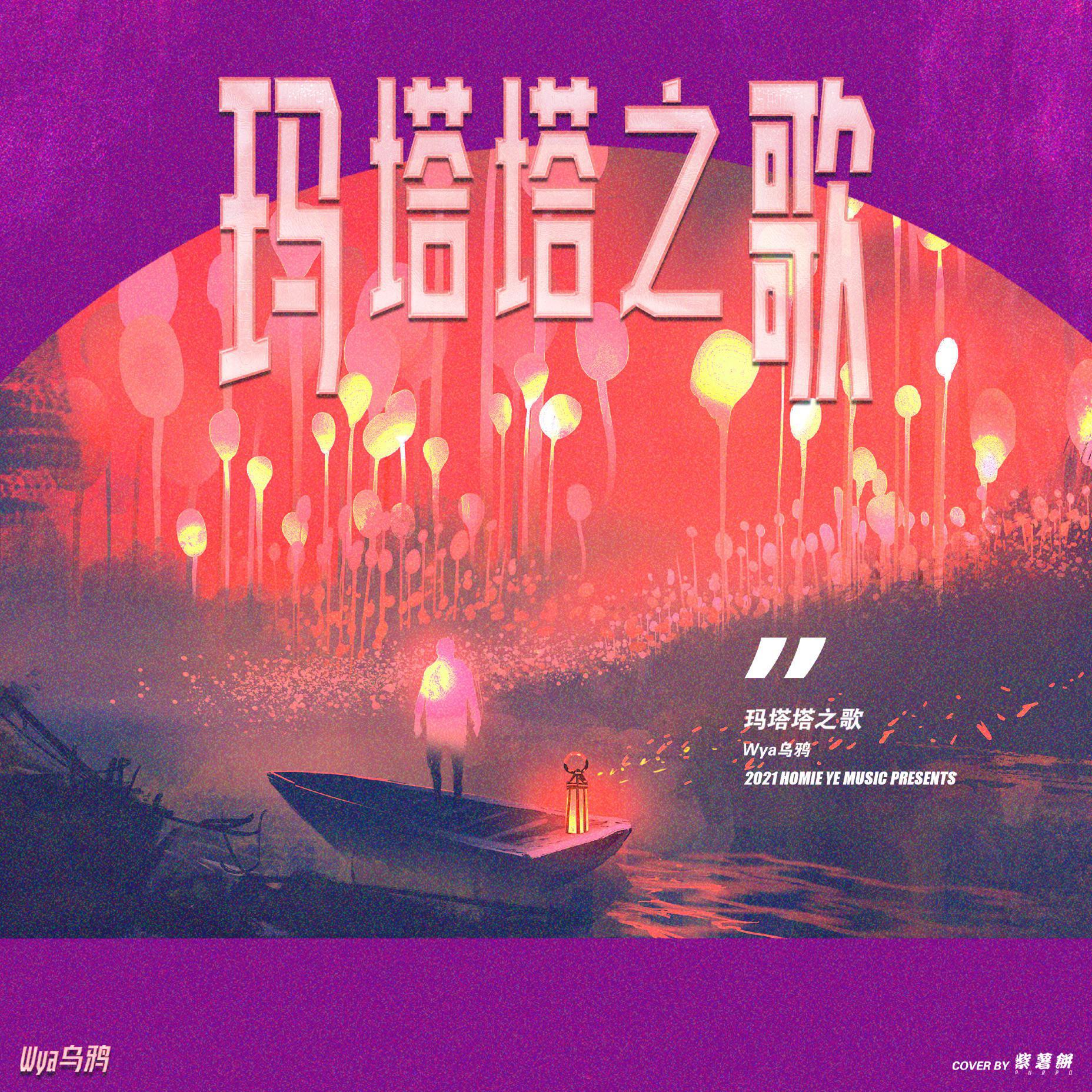 Wya乌鸦 - 玛塔塔之歌