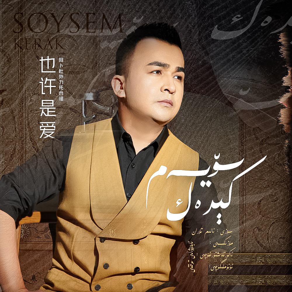 Soysam Kerak也许是爱