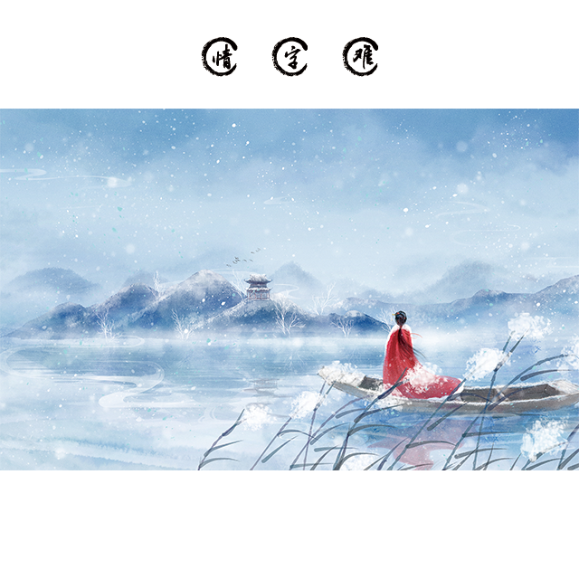 情字难