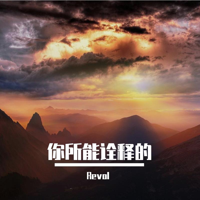 你所能诠释的