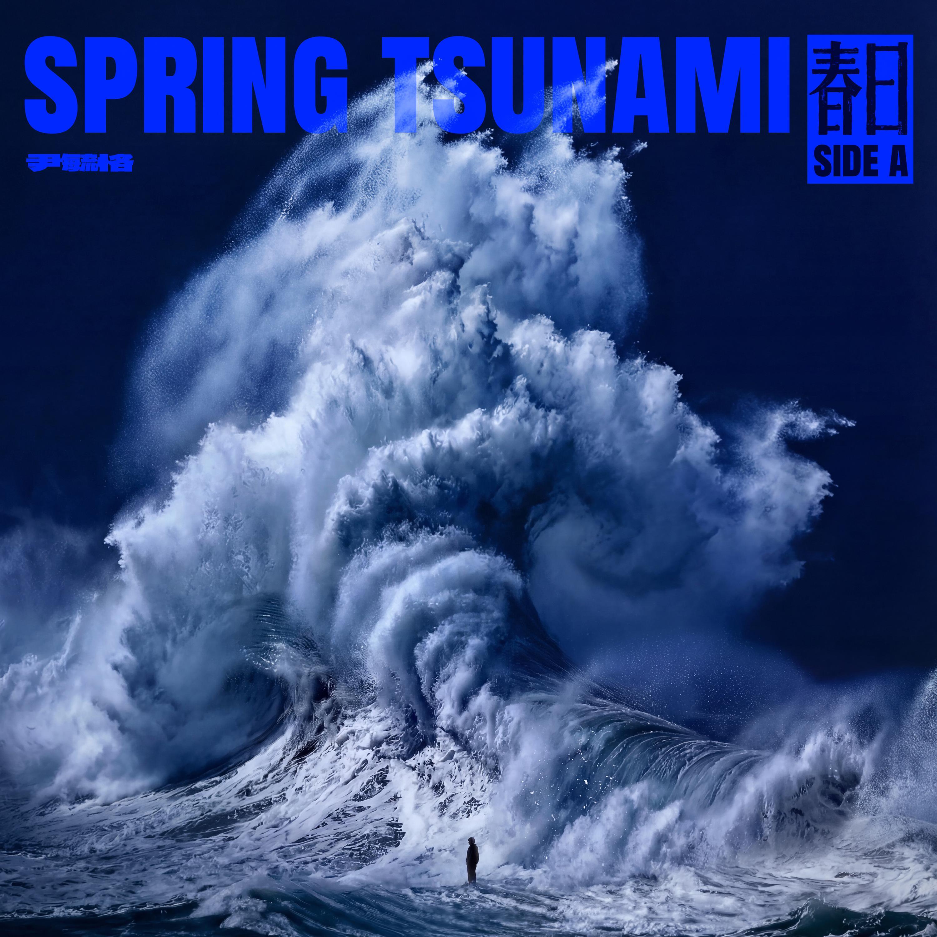 春日海啸：Side A