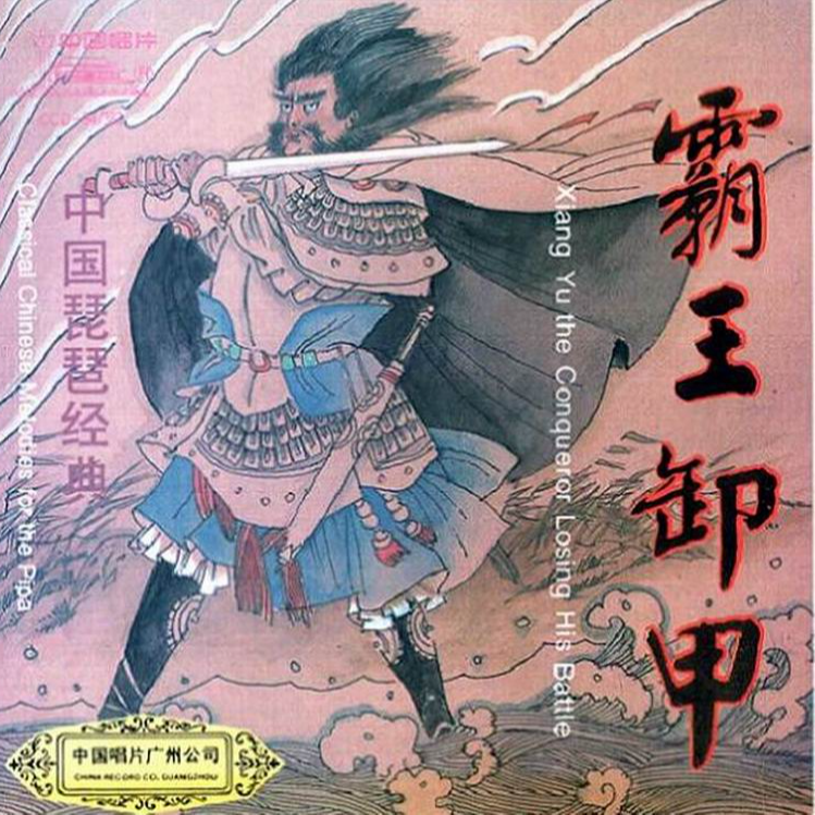 中国琵琶经典-霸王卸甲