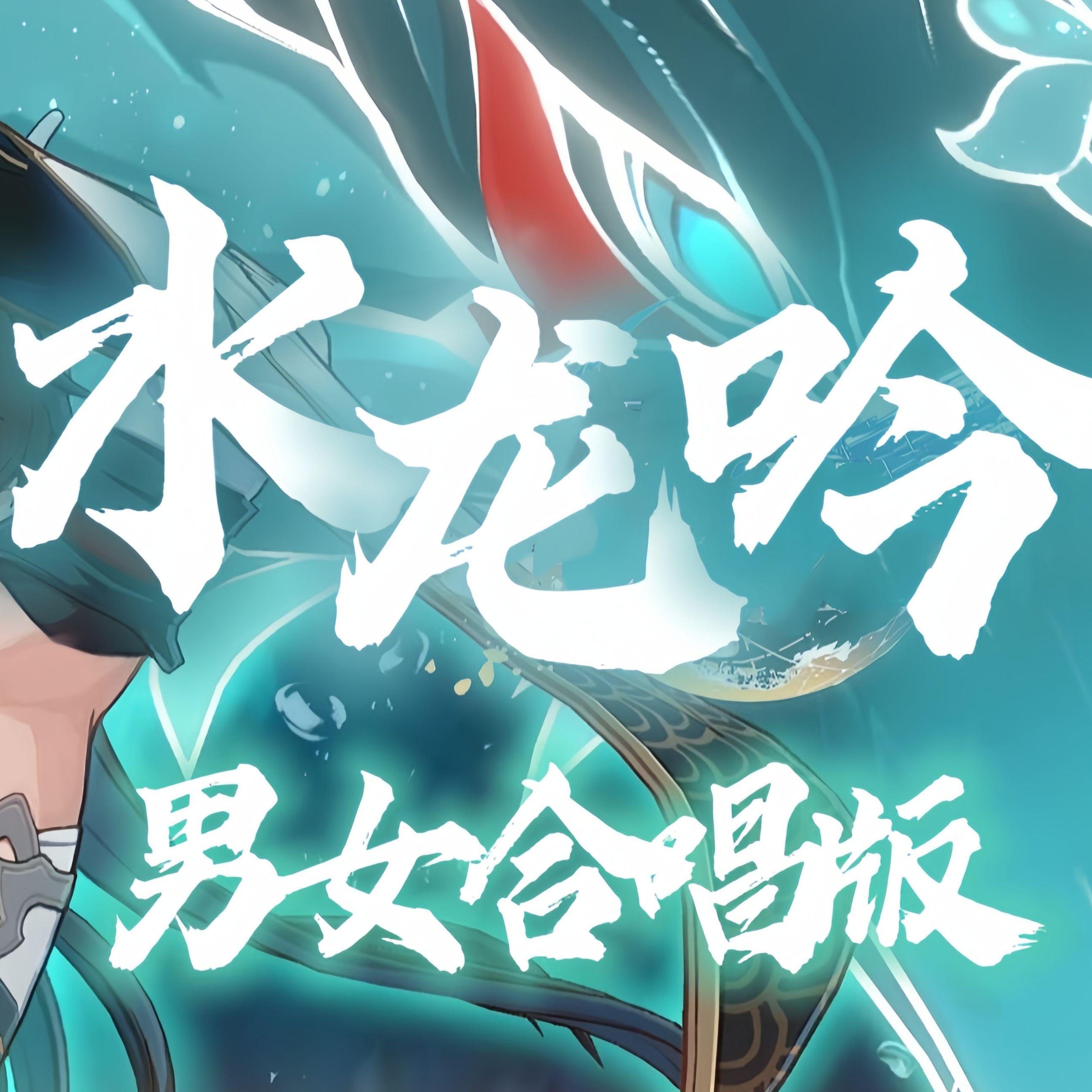 【星穹铁道】水龙吟 / 皮卡丘&Birdiee 翻唱