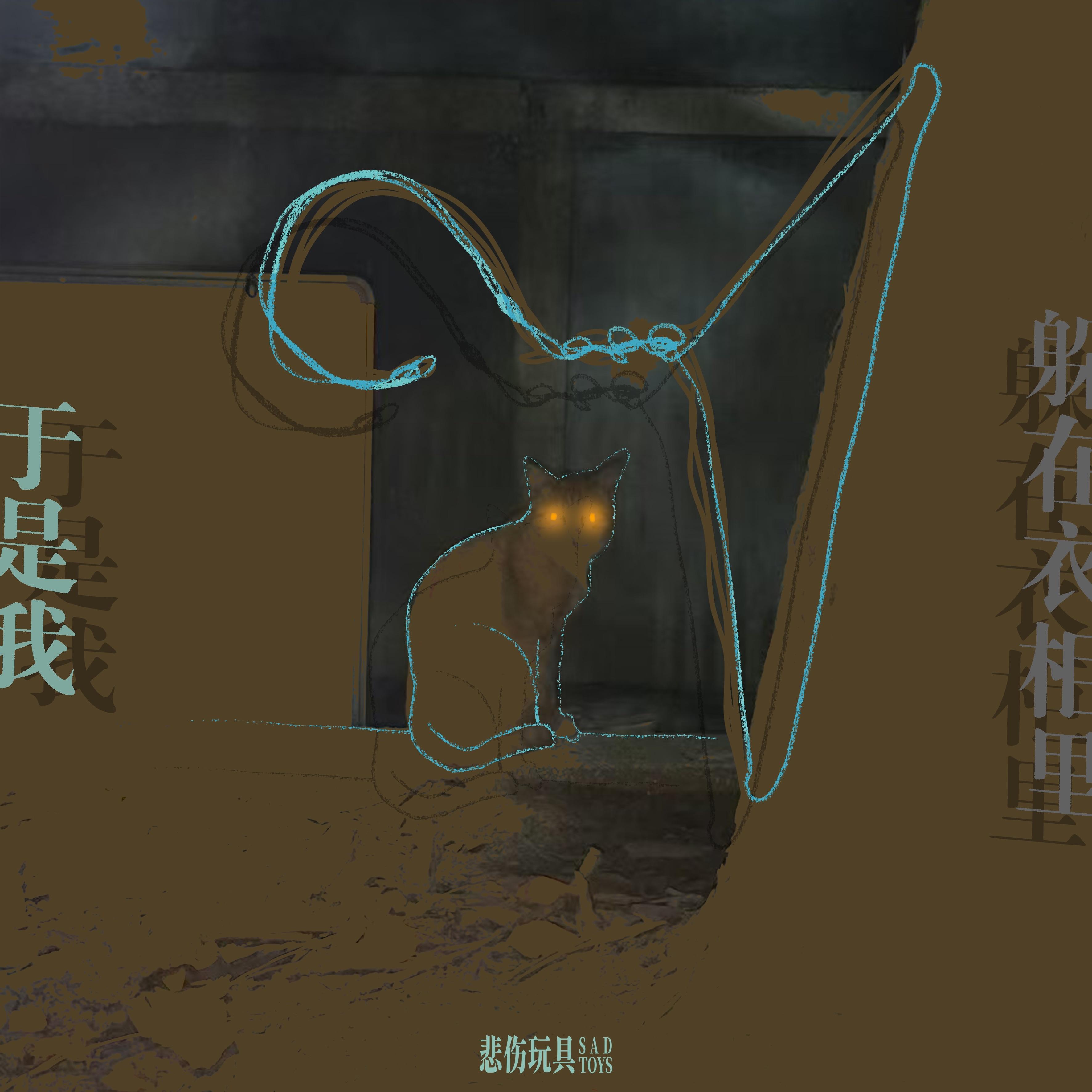 于是我躲在衣柜里