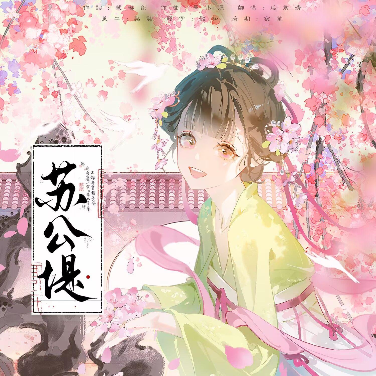 苏公堤(cover杨一歌)