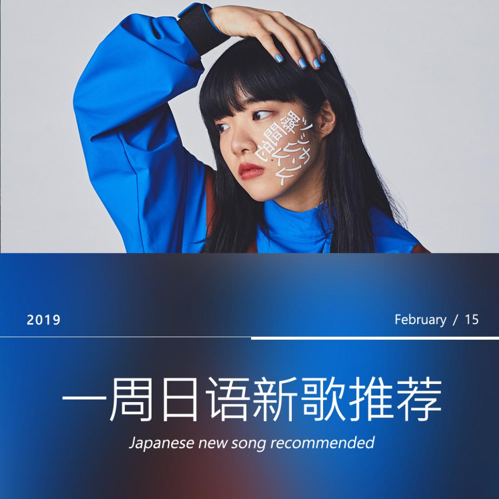 一周日语新歌推荐（02/09~02/15)