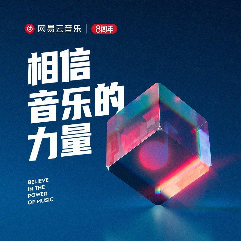 相信音乐的力量-8周年快乐！！！