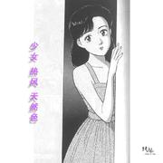 少女.熱风.天然色