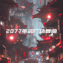 2077年的广场舞曲