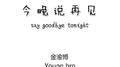 今晚说再见专辑