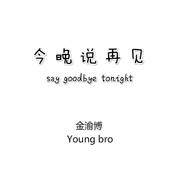今晚说再见