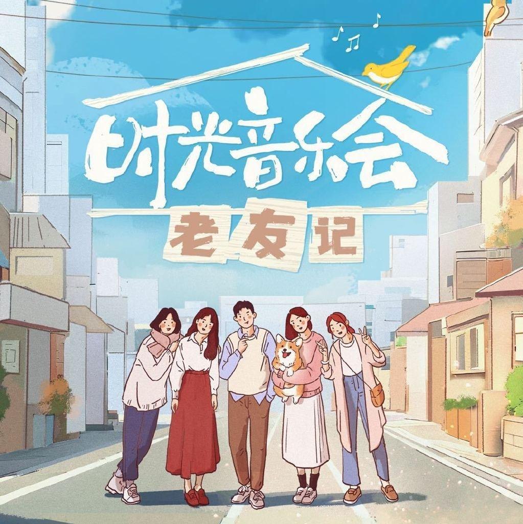 综艺‖时光音乐会·老友记 | 在线播放 | 网易云音乐