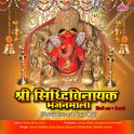 Shri Siddhivinayak Bhajan Mala专辑