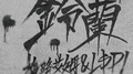 铃兰Part.2专辑