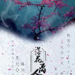 落花离人愁（cover：《相同天空下不同时间里》）专辑