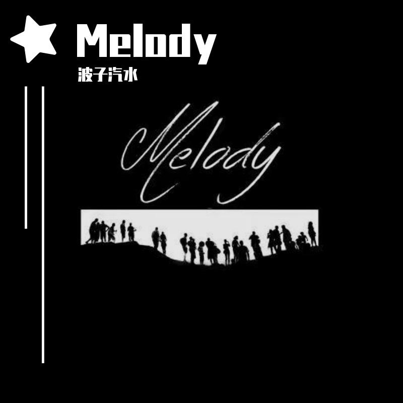 波子汽水 - Melody（波子汽水 Remix）