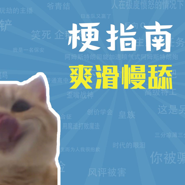 爽滑慢舔是什么梗【梗指南】