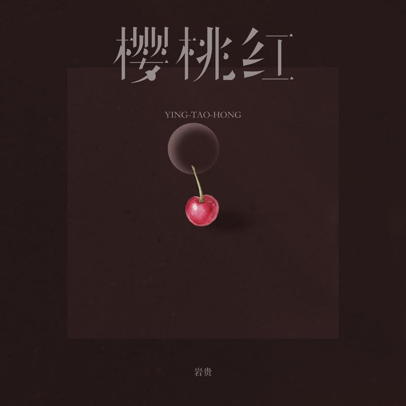 樱桃红