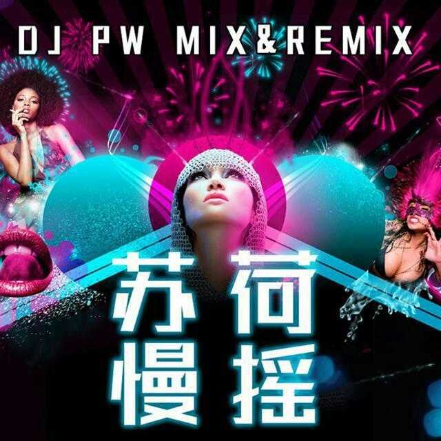 苏荷酒吧慢摇舞曲 | 在线播放 | 网易云音乐