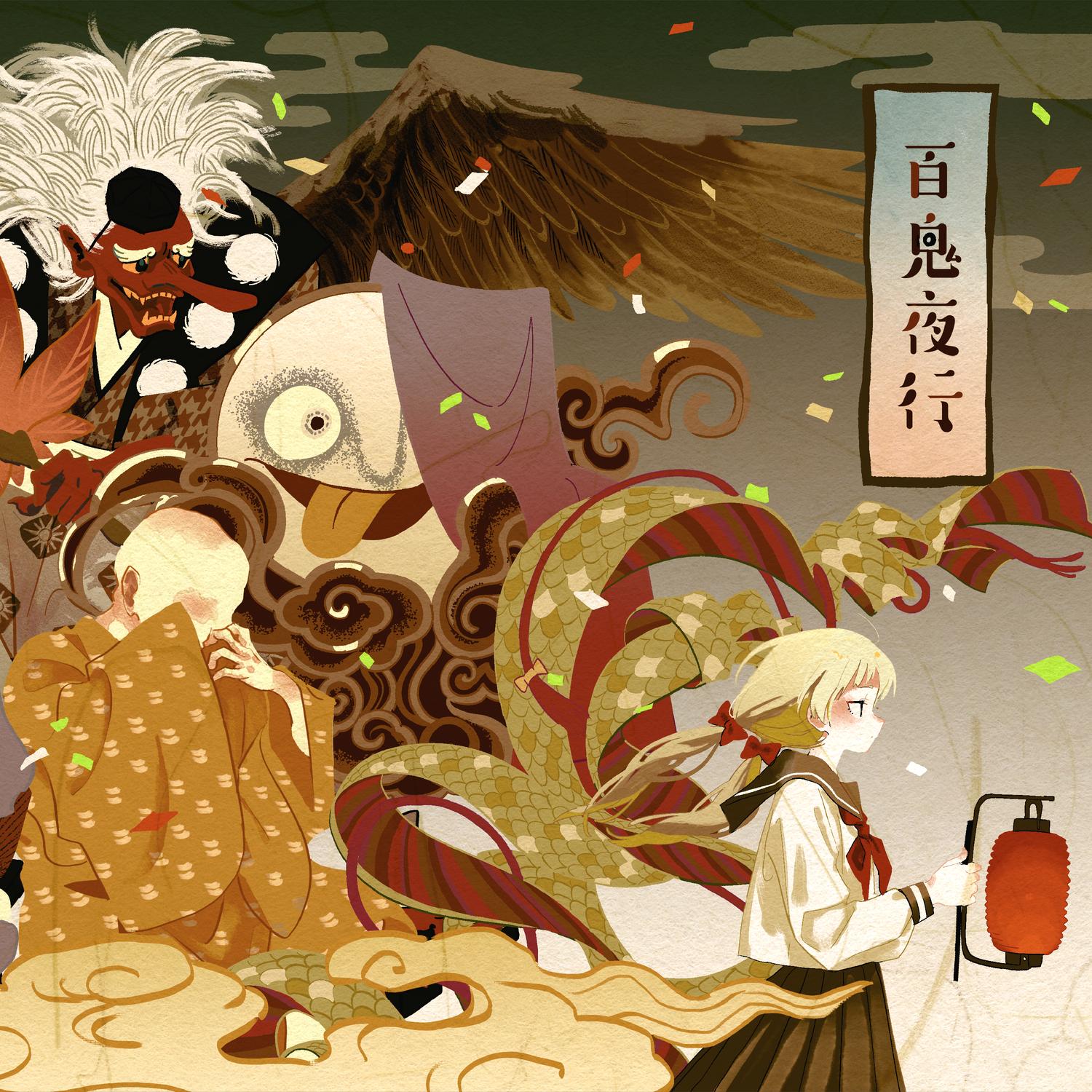 百鬼夜行