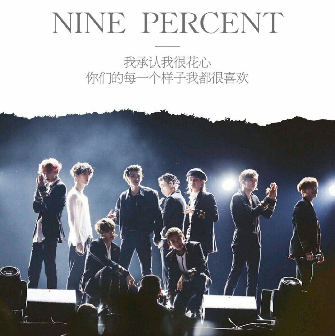 『偶像练习生』参赛曲目——百分之九.♡