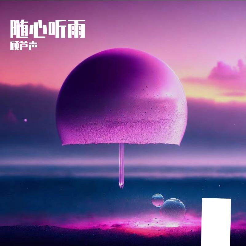 随心听雨