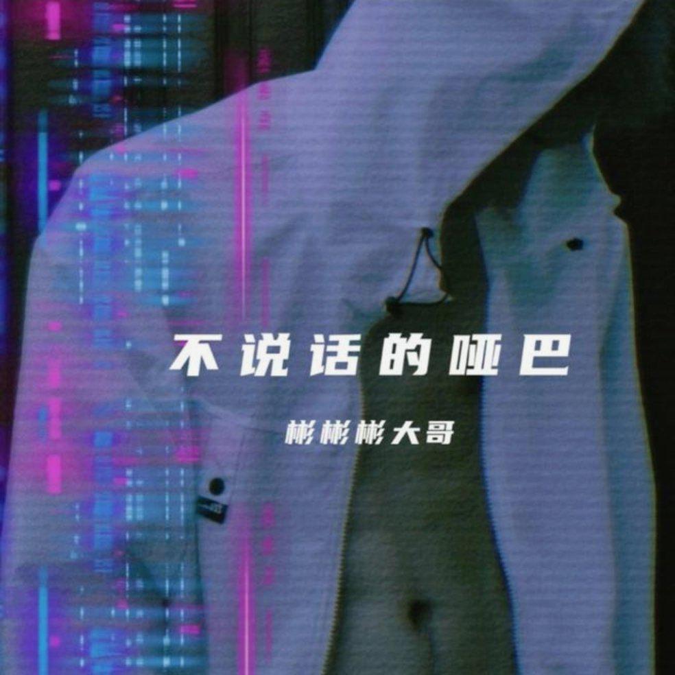 彬彬彬大哥 - 游