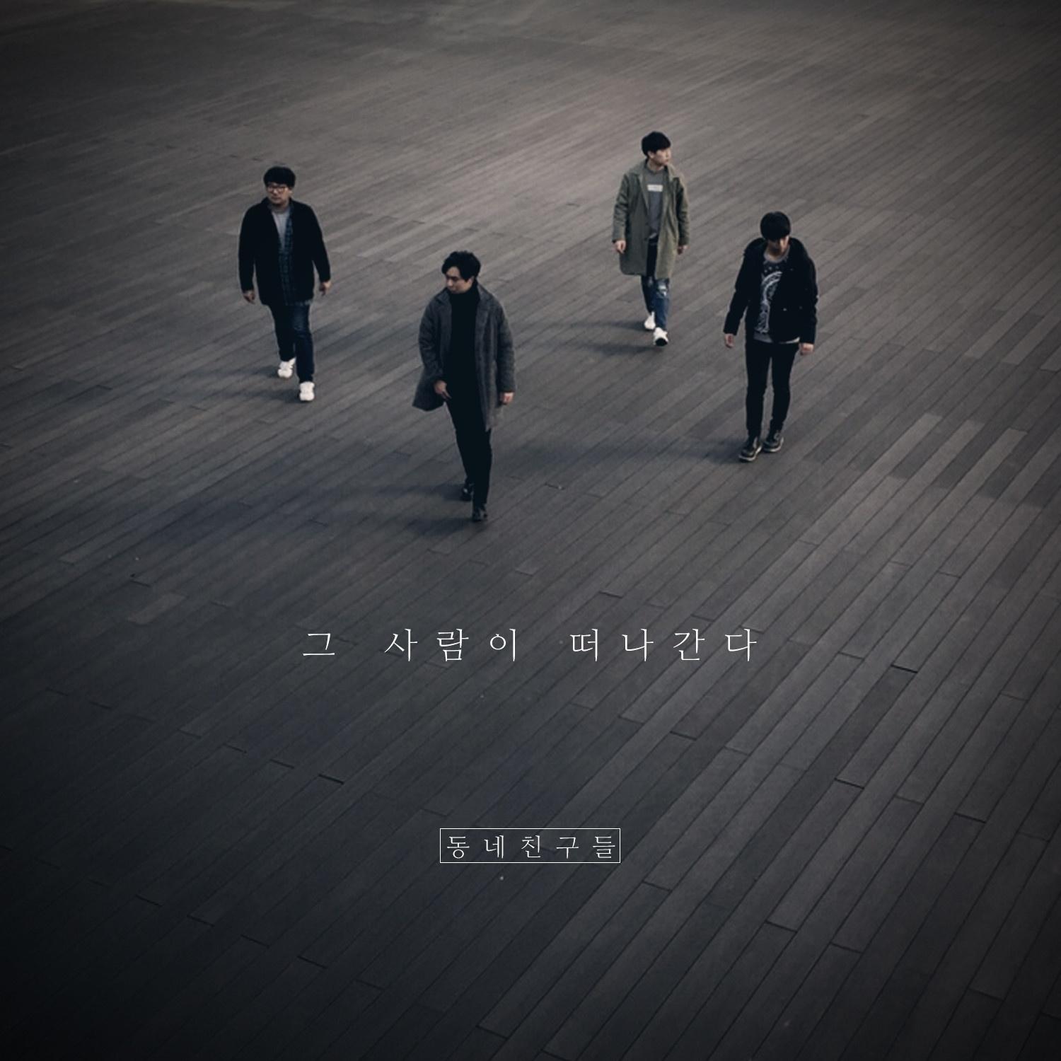 그 사람이 떠나간다