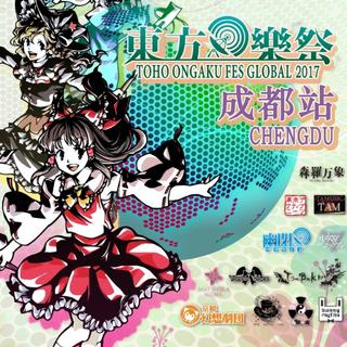 东方乐祭2017成都站 (非vocal部分补完中)
