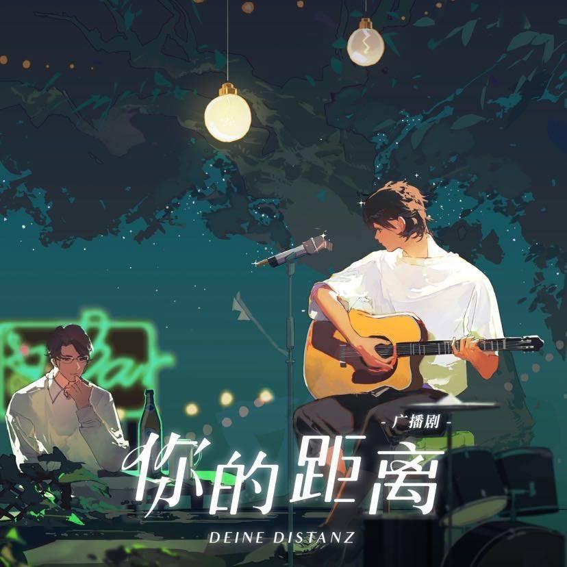 羊仔 - 《终极定理》抒情版-广播剧《你的距离》主题曲