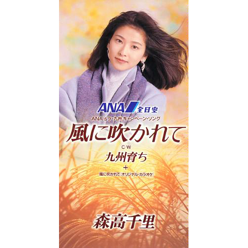 风に吹かれて