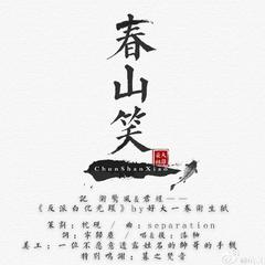 漆柚《春山笑吉他谱》F调_极致的音乐享受