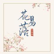 花易落 (伴奏)