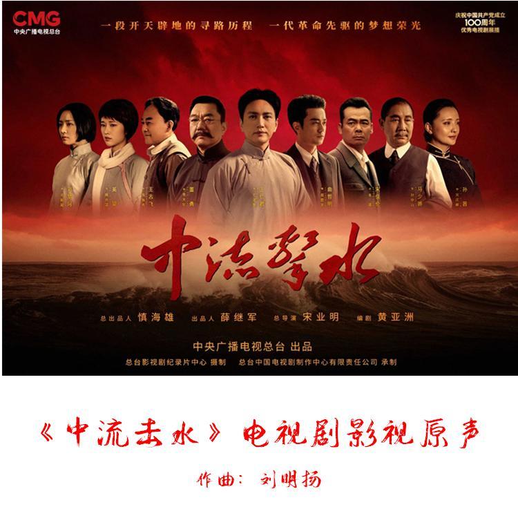 中流击水 电视剧原声OST
