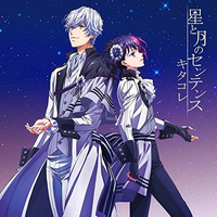 原版伴奏 星と月のセンテンス - キタコレ(西川尨教×志P	千代丸)（TVアニメ「B-PROJECT」ED）