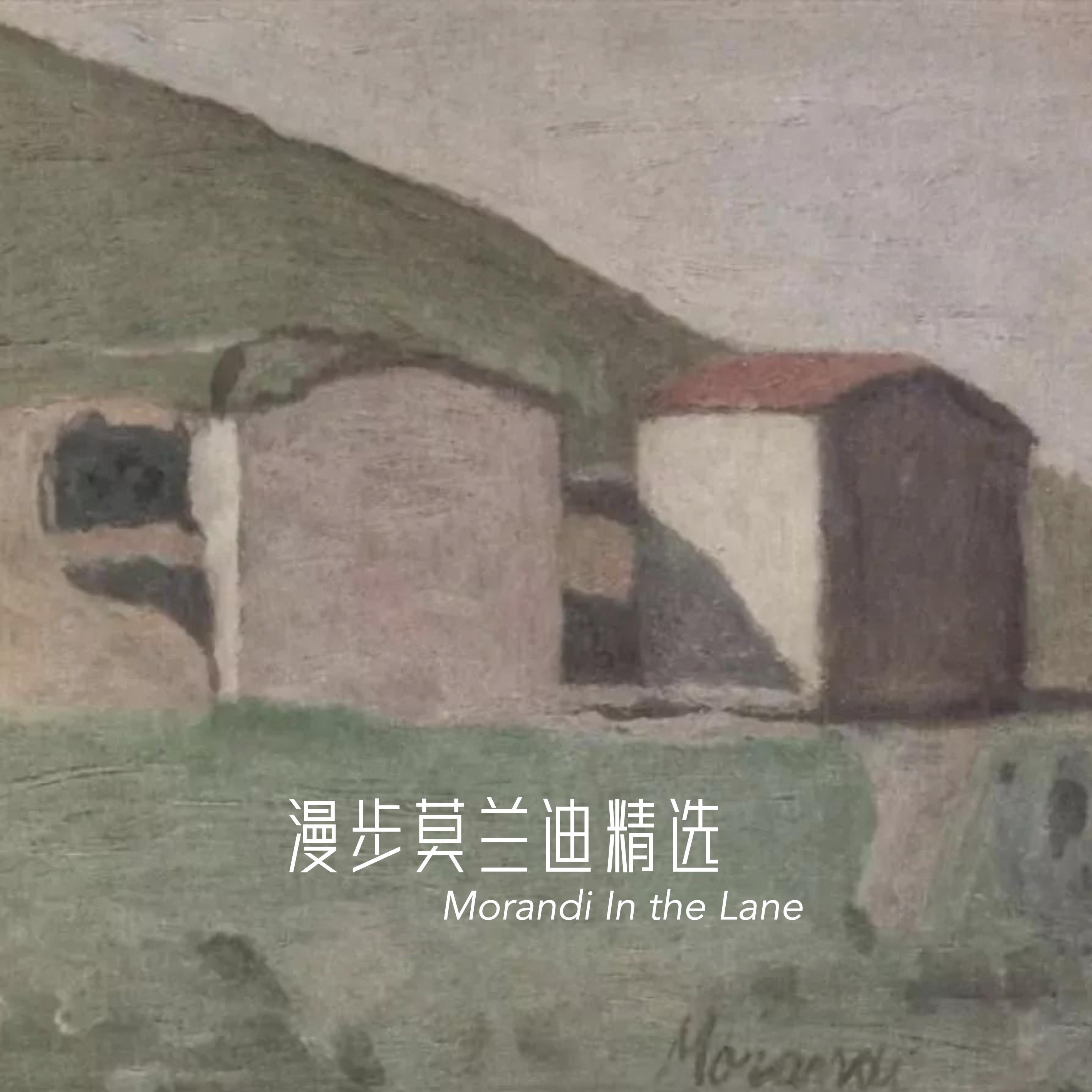 漫步莫兰迪精选
