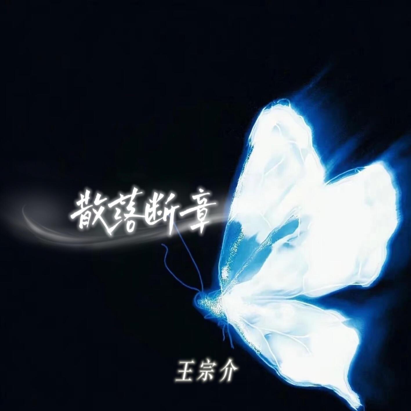 散落断章