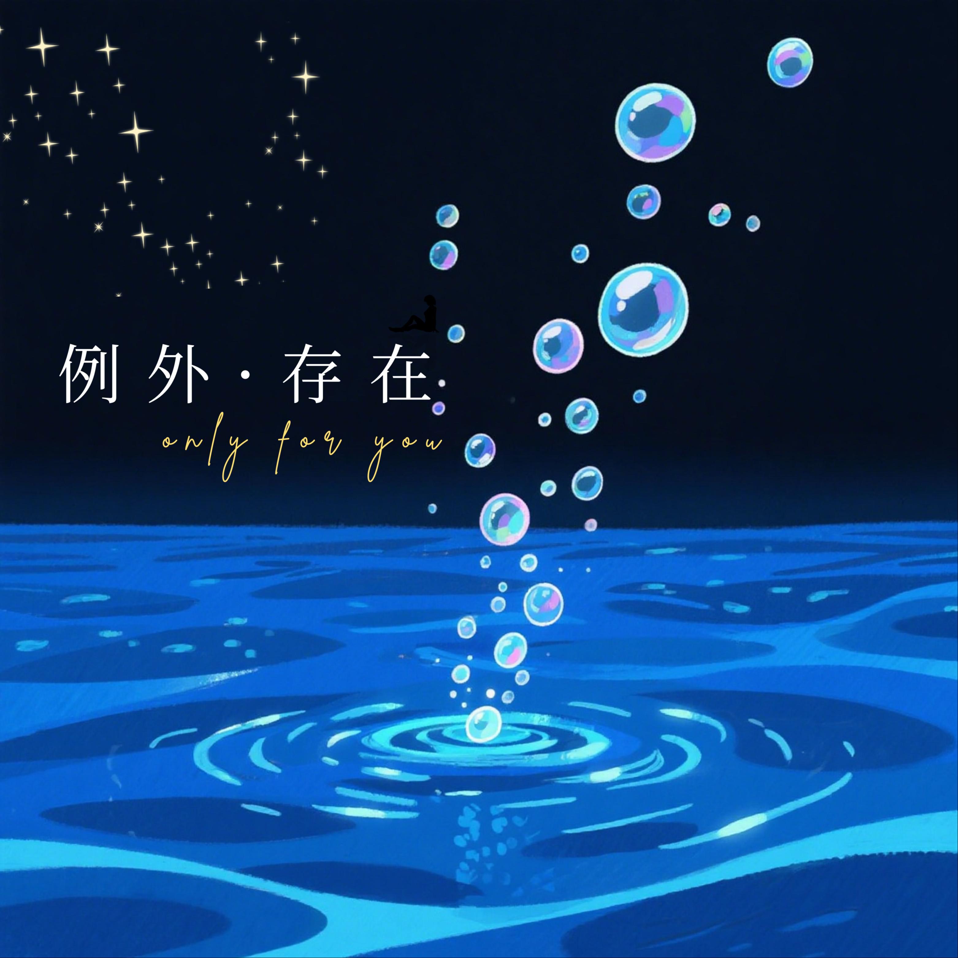 例外存在专辑