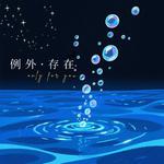 例外存在专辑