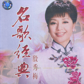 山歌民歌