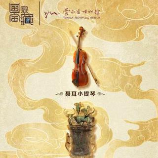 《国家宝藏第二季》第五期-云南省博物馆