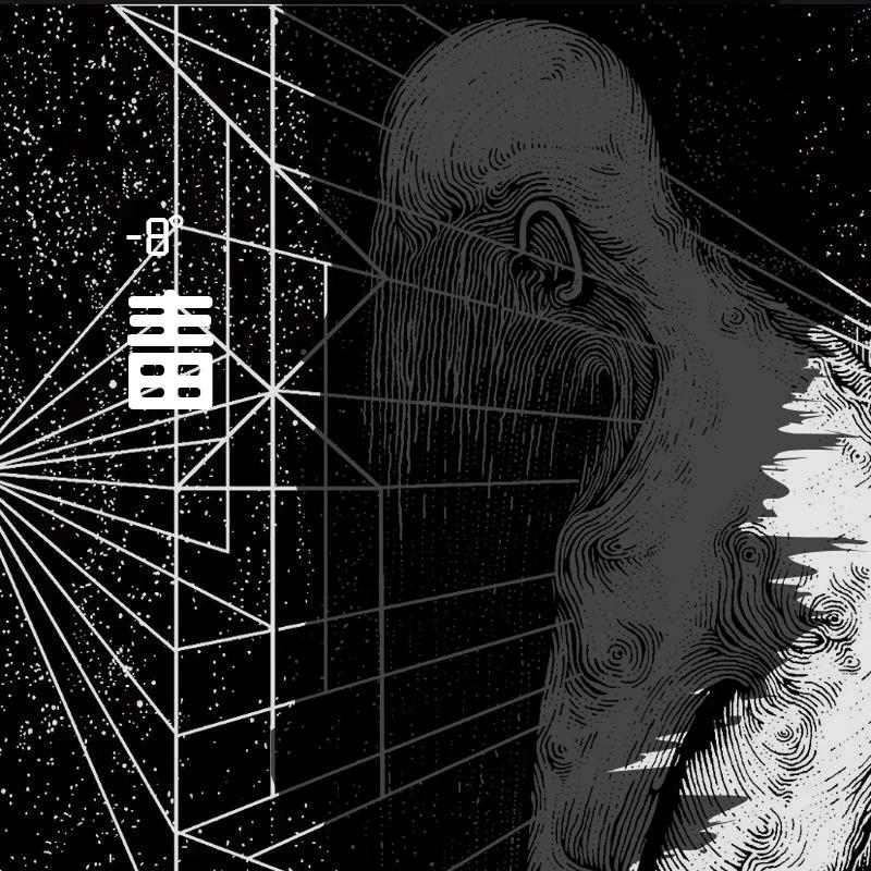 毒