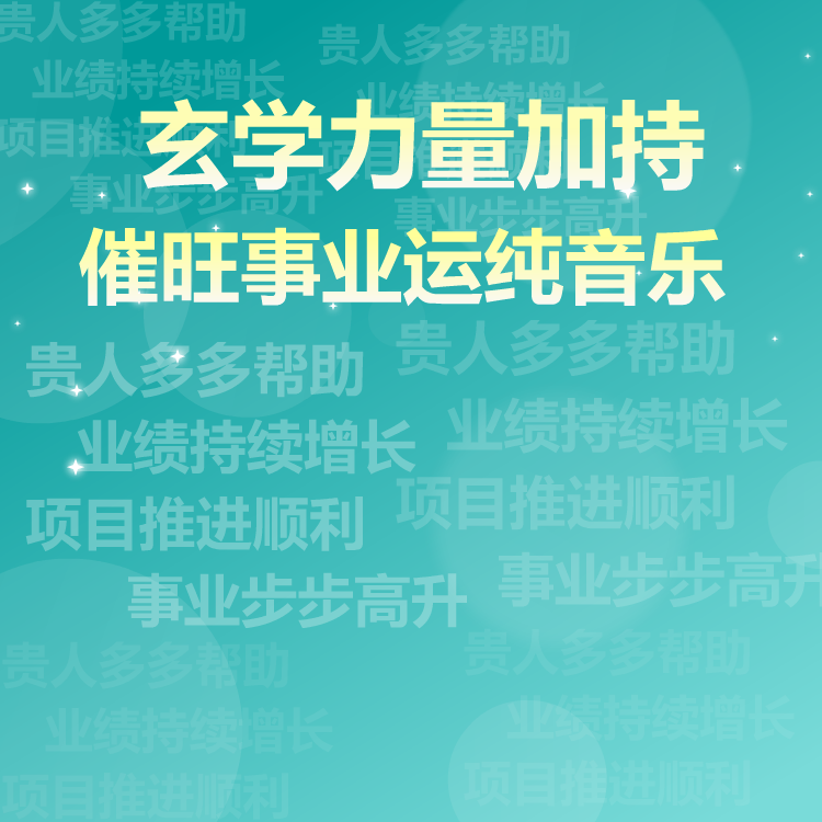 催旺事业运纯音乐