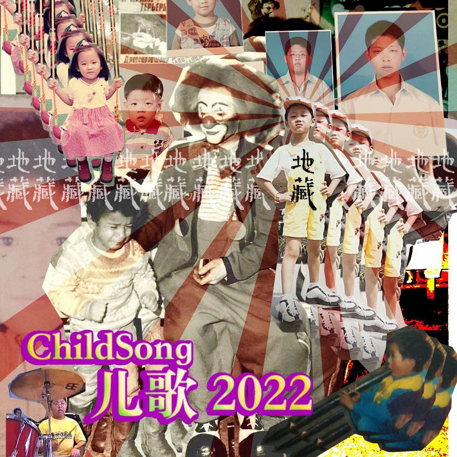 儿歌 2022 | ChildSong 2022
