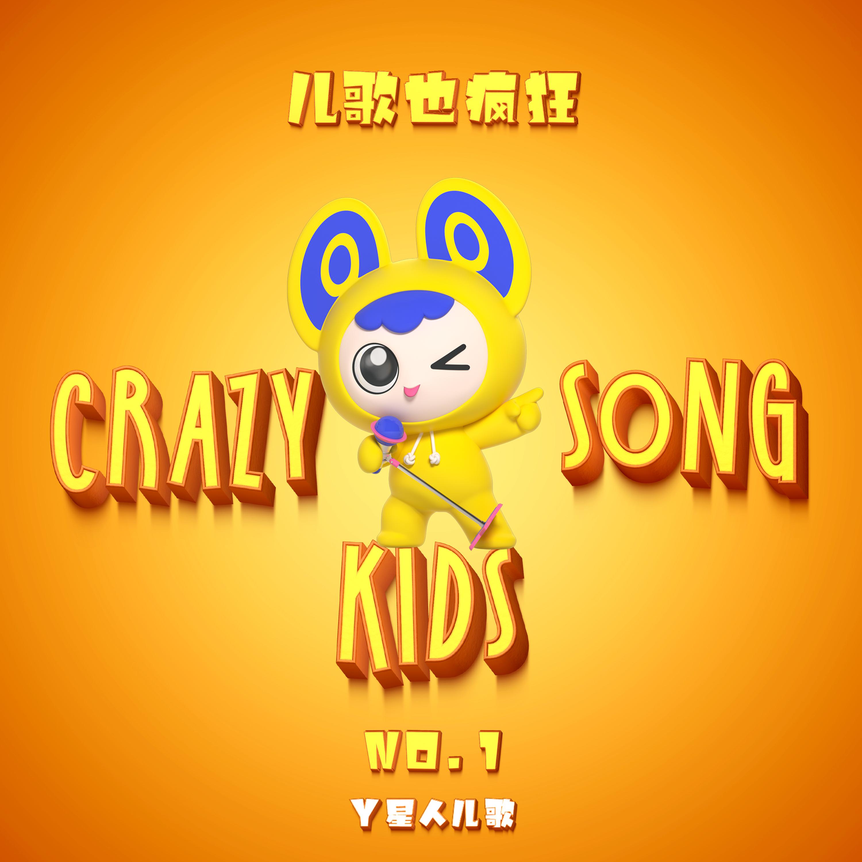 儿歌也疯狂NO.01