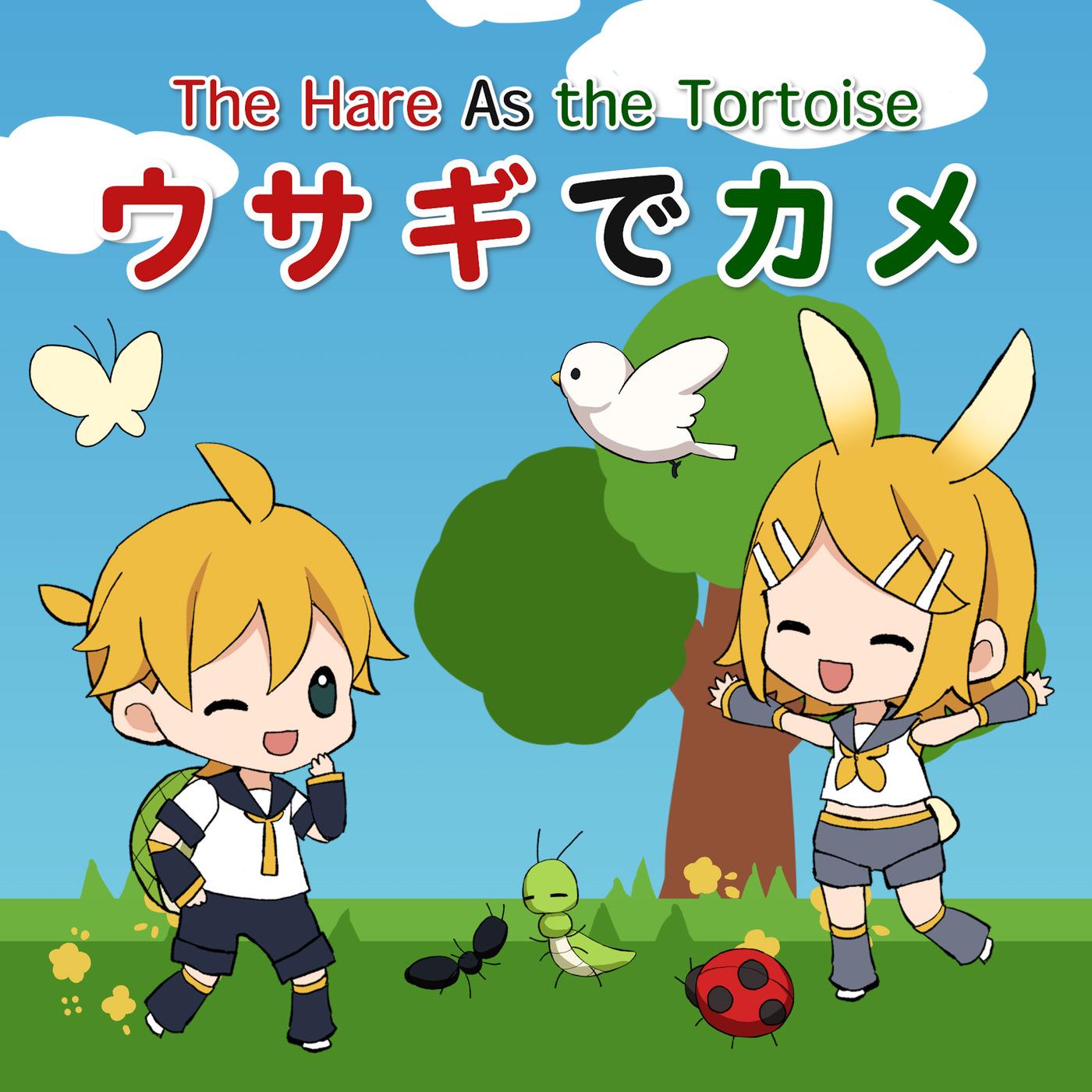 ウサギでカメ