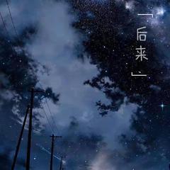 后来（Cover.李晓东）