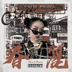 春麗（翻自 Nicki Minaj）