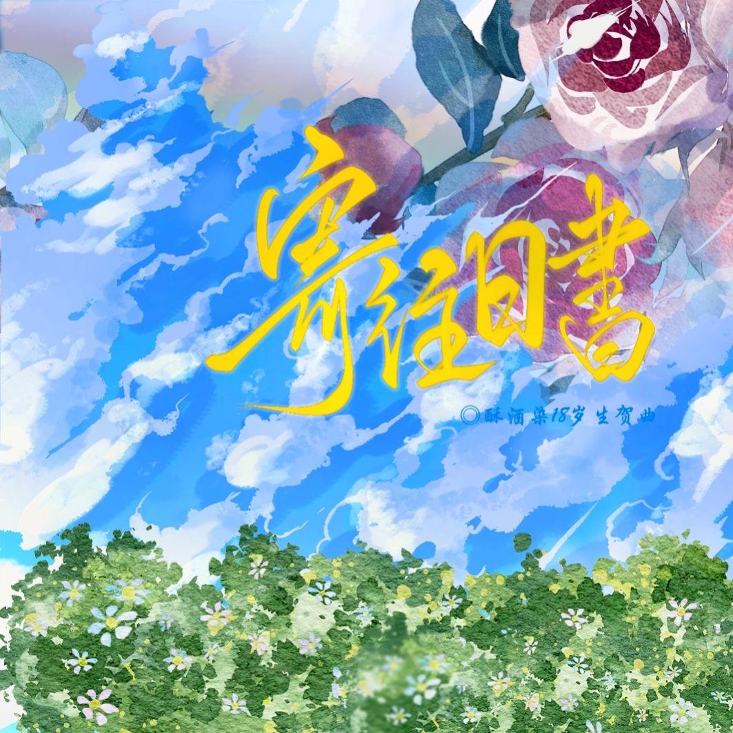 寄往日书 （十八岁的续写诗） 伴奏