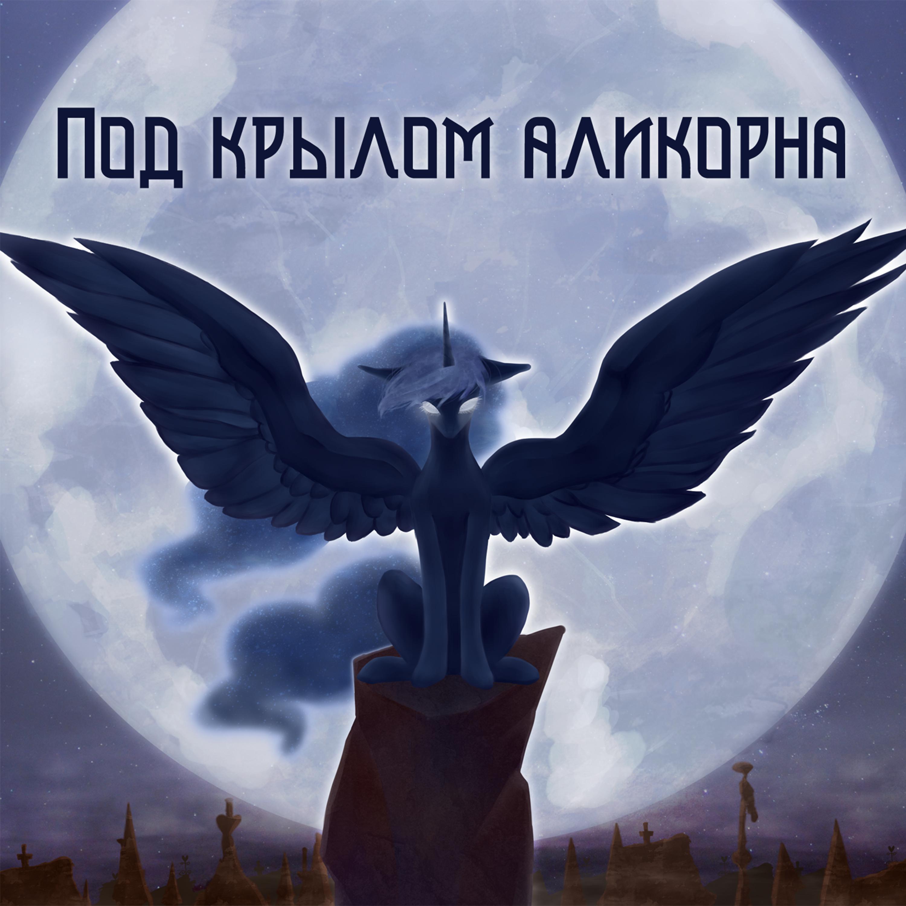Под Крылом Аликорна